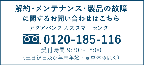 故障などのお問い合わせは0120-185-116まで